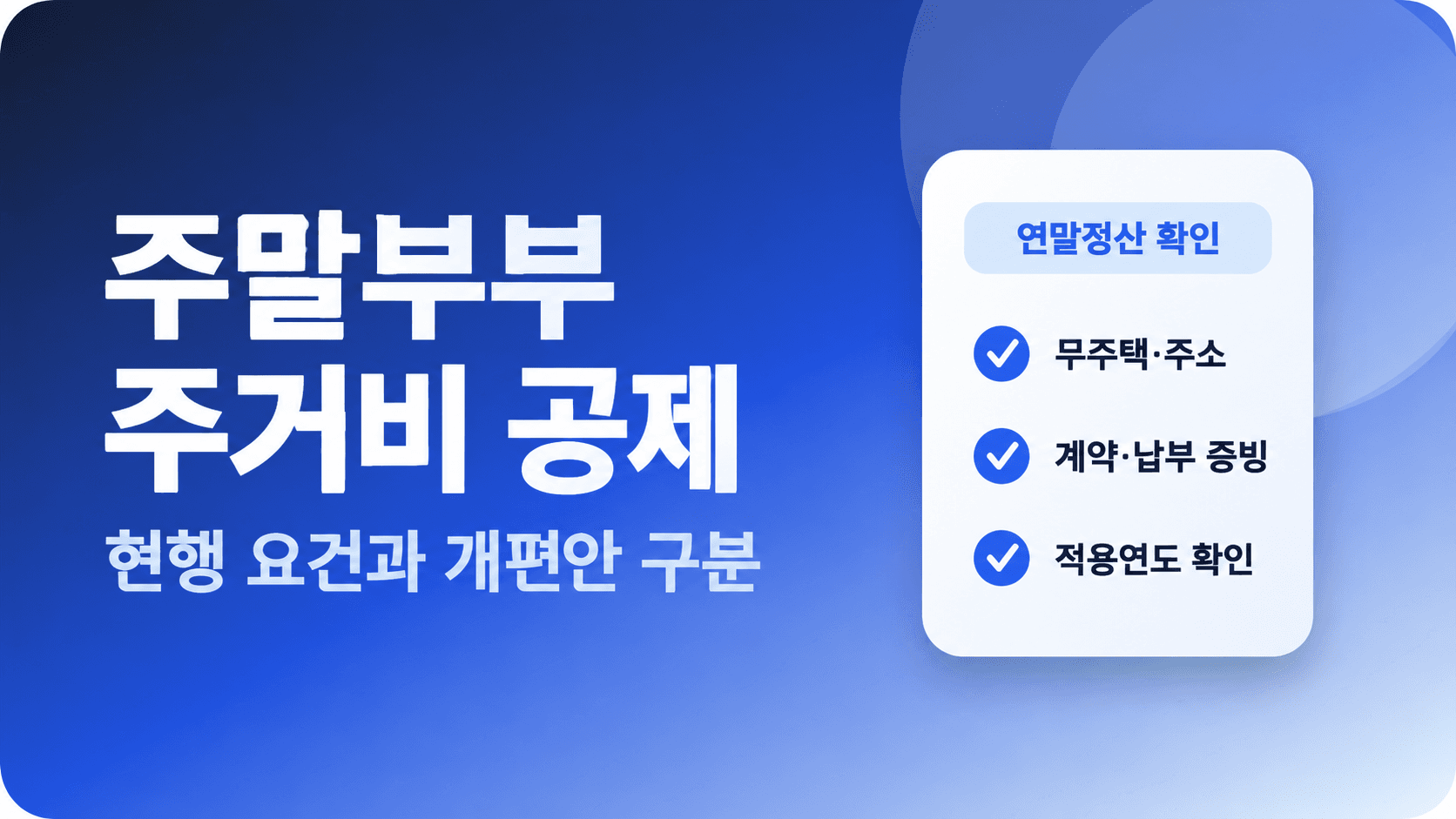 주말부부 주거비 공제의 현행 요건과 개편안 구분, 무주택·주소·납부 증빙 확인을 안내하는 그림