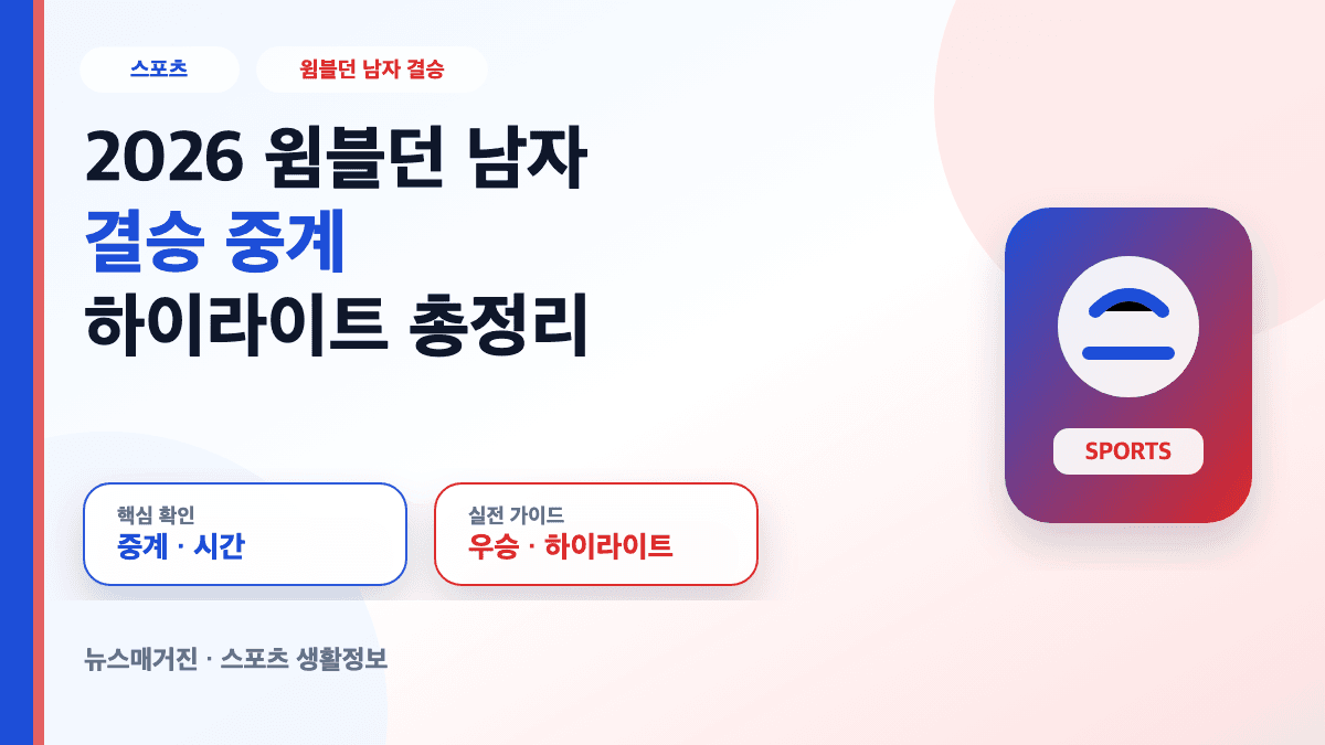 2026 윔블던 남자 결승 중계와 우승자 하이라이트 대표 썸네일