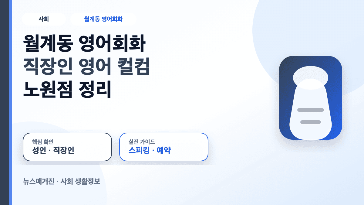 월계동 영어회화 컬컴 노원점 직장인 영어 정보를 담은 대표 썸네일