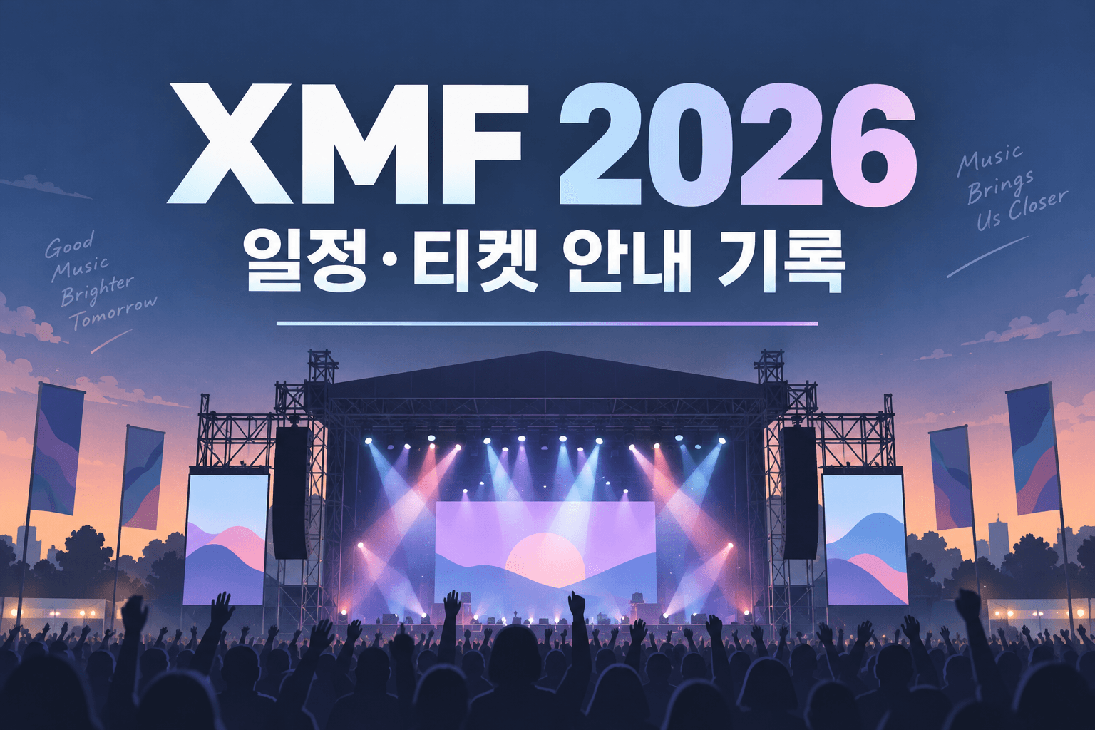 XMF 2026 일정·티켓 안내 기록을 위한 가상 공연장 편집용 일러스트