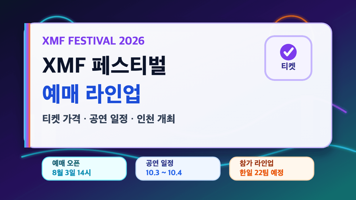 XMF 페스티벌 2026 예매 티켓 가격 일정 라인업 대표 썸네일