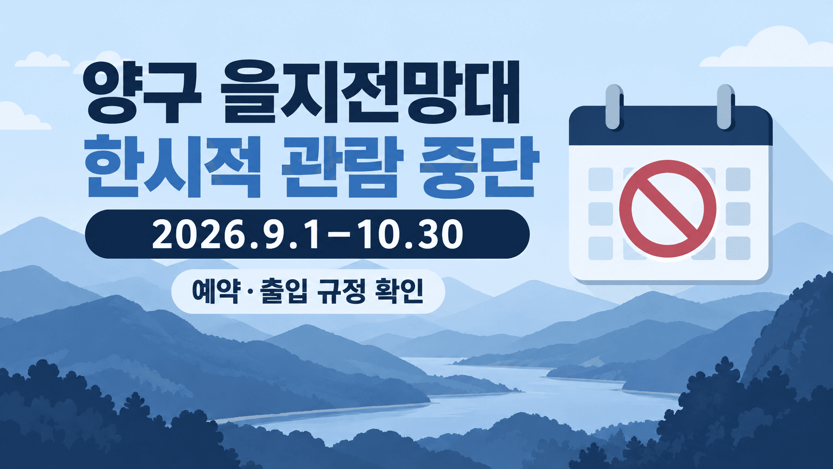 을지전망대 2026년 9월 1일~10월 30일 한시적 관람 중단을 알리는 AI 제작 설명 이미지