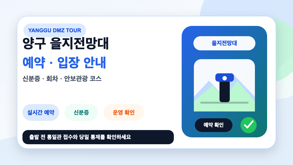 양구 을지전망대 예약 입장 방법 여행 코스 총정리 썸네일