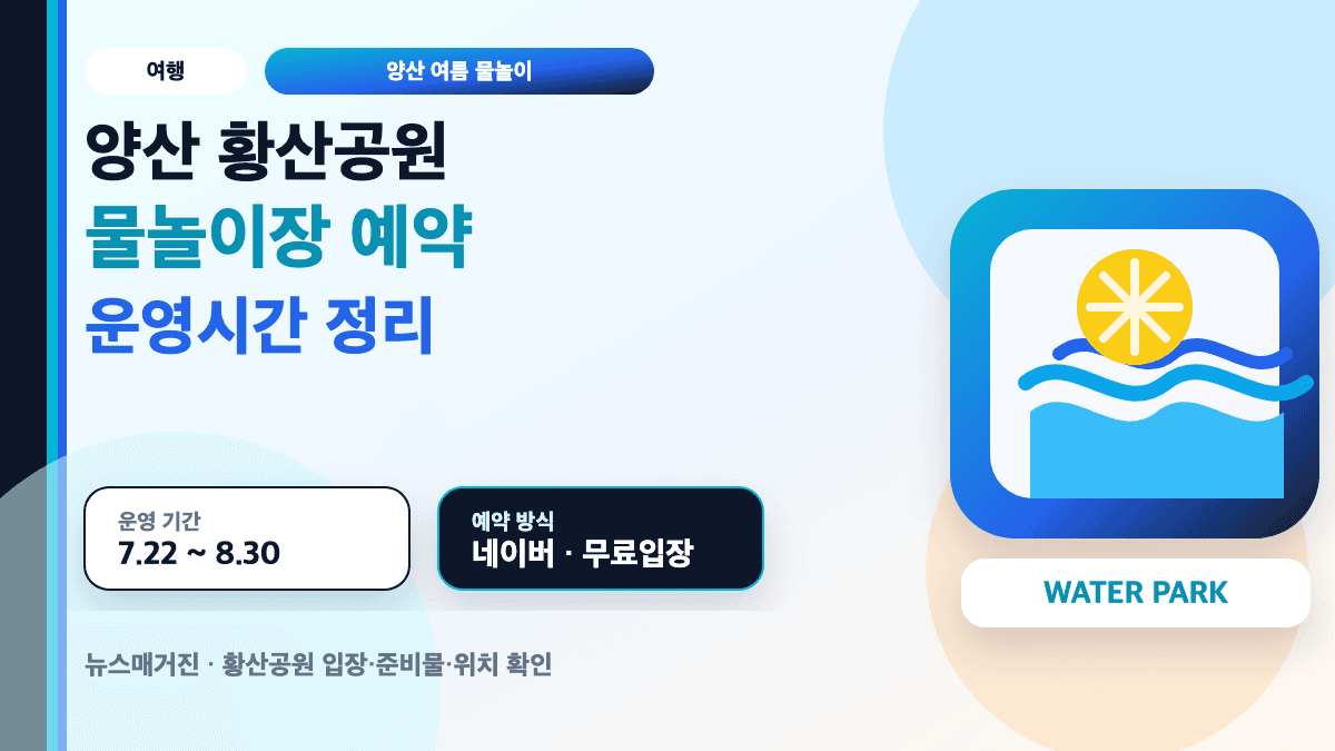 양산 황산공원 물놀이장 예약과 운영시간 준비물을 설명하는 대표 썸네일