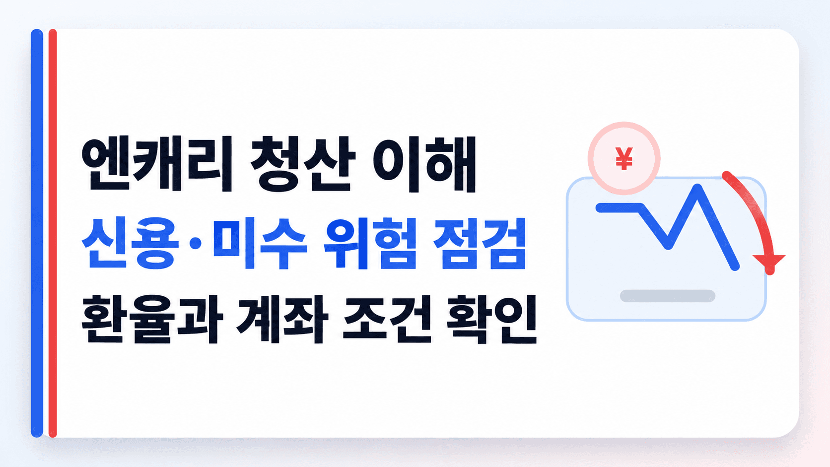 엔캐리 청산 이해와 신용·미수 위험 점검을 안내하는 AI 생성 개념 이미지이며 실제 시세 차트가 아닙니다