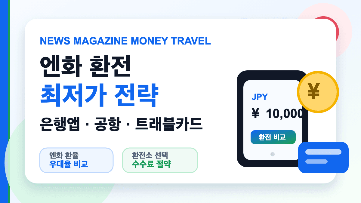 엔화 환전 최저가 전략 은행 앱 공항 환전소 트래블카드 비교 대표 썸네일