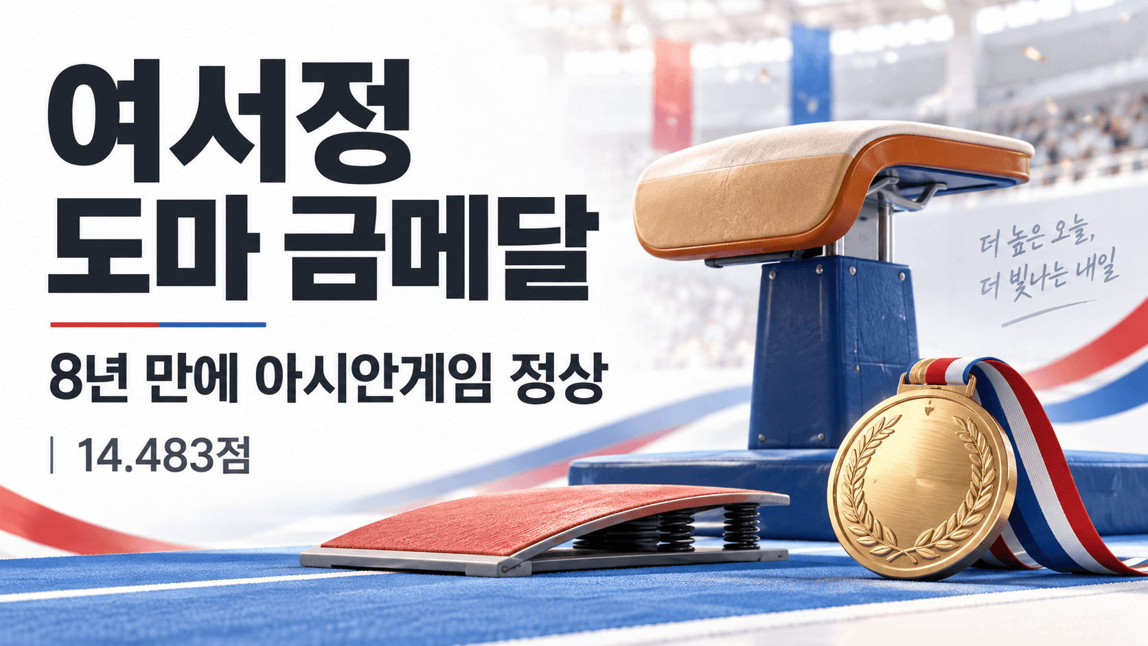 여서정 도마 금메달과 최종 14.483점을 알리는 도마 기구 및 금메달 AI 생성 일러스트