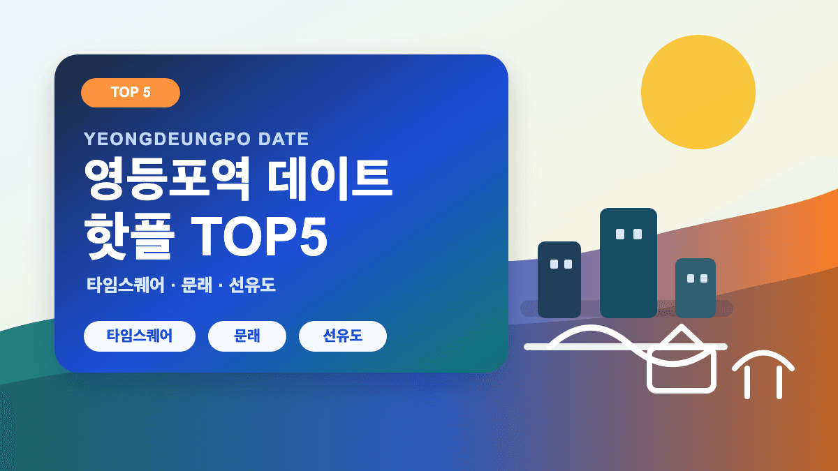 영등포역 데이트 핫플 가볼만한곳 TOP5 추천 썸네일
