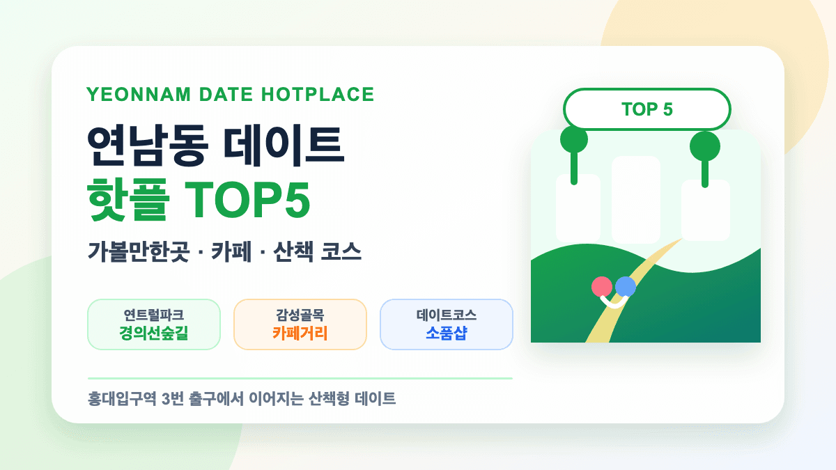 연남동 데이트 핫플 가볼만한곳 TOP5 추천 썸네일