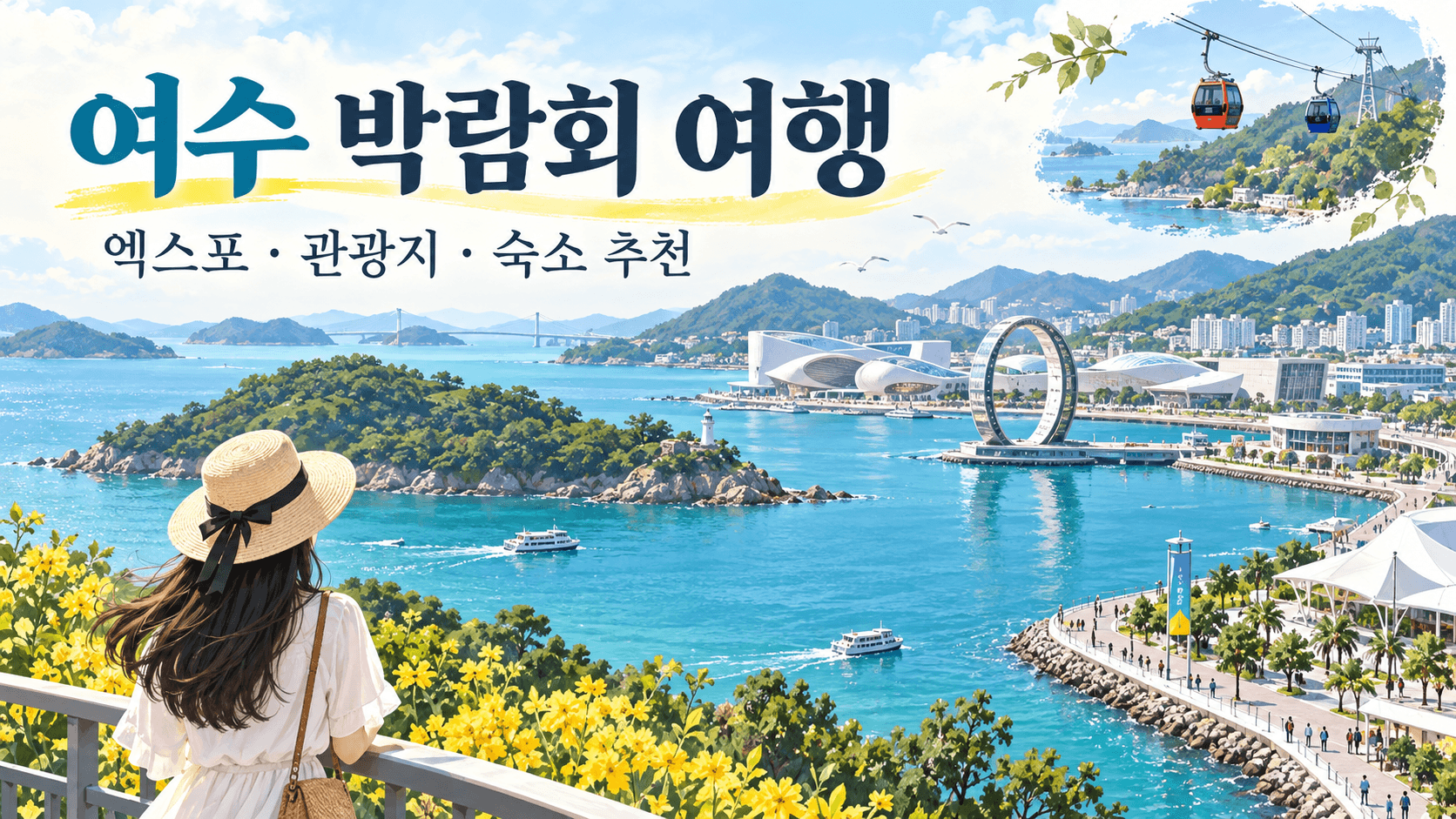 여수 바다와 엑스포를 모티프로 관광지와 숙소 여행을 표현한 AI 생성 일러스트