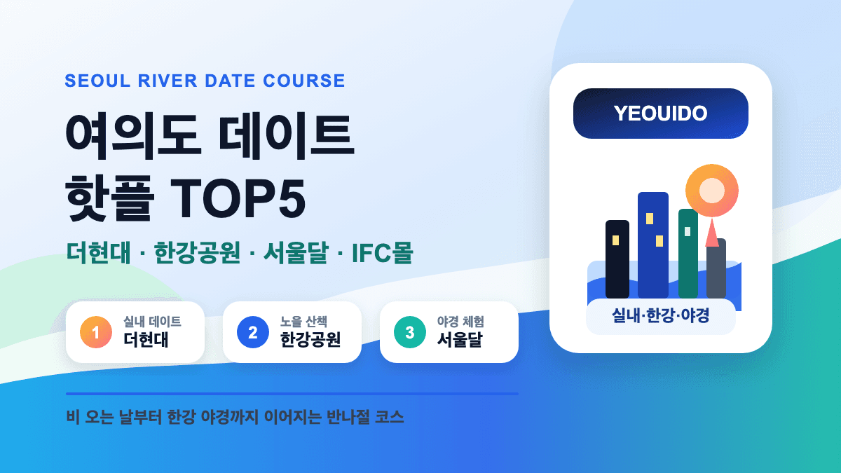 여의도 데이트 핫플 가볼만한곳 TOP5 추천 대표 썸네일