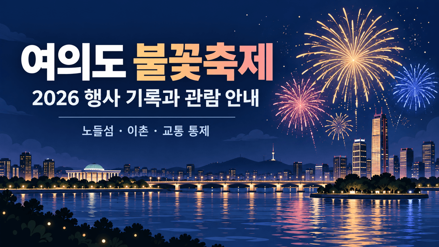 2026 여의도 불꽃축제 행사 기록을 소개하는 AI 일러스트. 실제 관람 지점·건물 배치·불꽃 연출을 재현한 사진이 아닙니다.