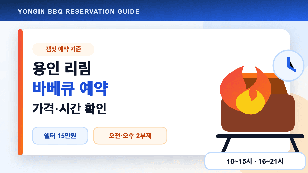 용인 리림 바베큐 예약 가격과 이용시간을 설명하는 대표 썸네일