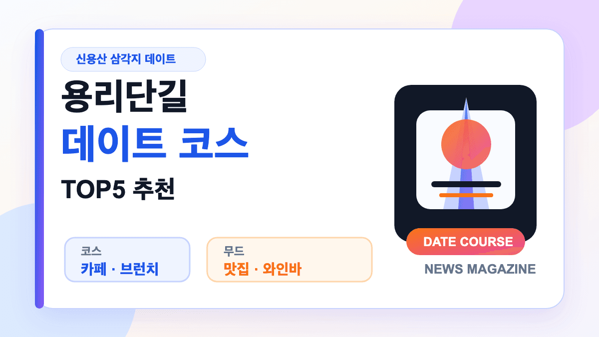 용리단길 데이트 코스 TOP5와 신용산 삼각지 맛집 카페를 설명하는 대표 썸네일