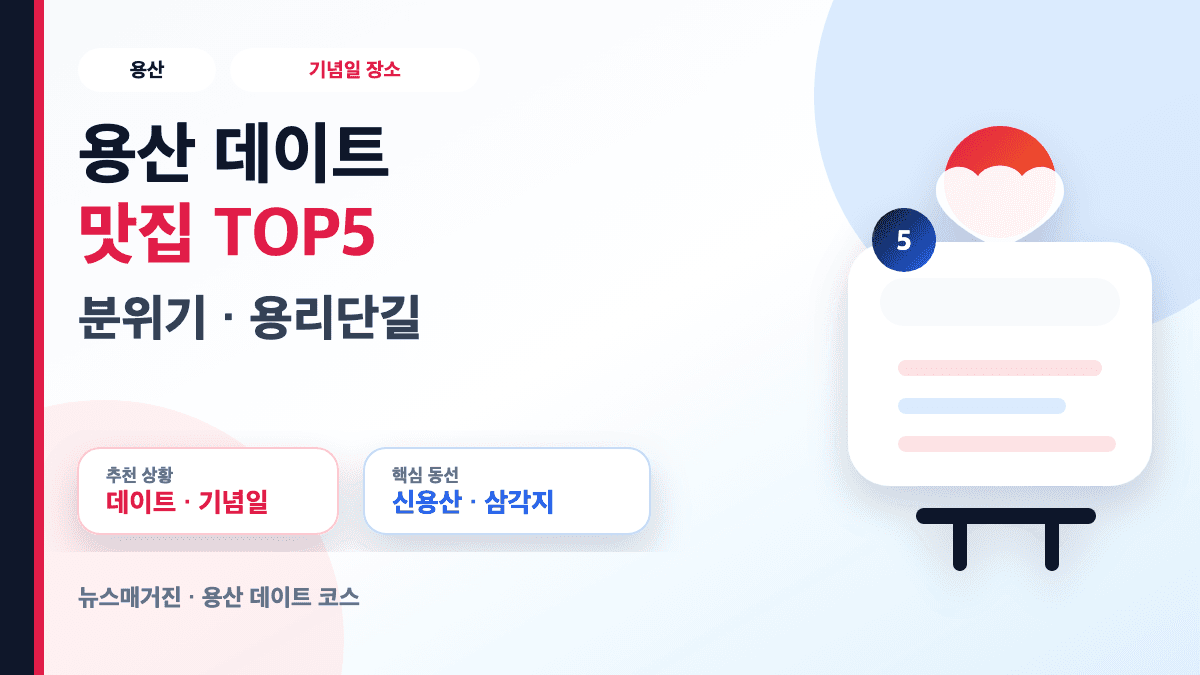 용산 데이트 맛집 분위기 기념일 장소 TOP5 썸네일