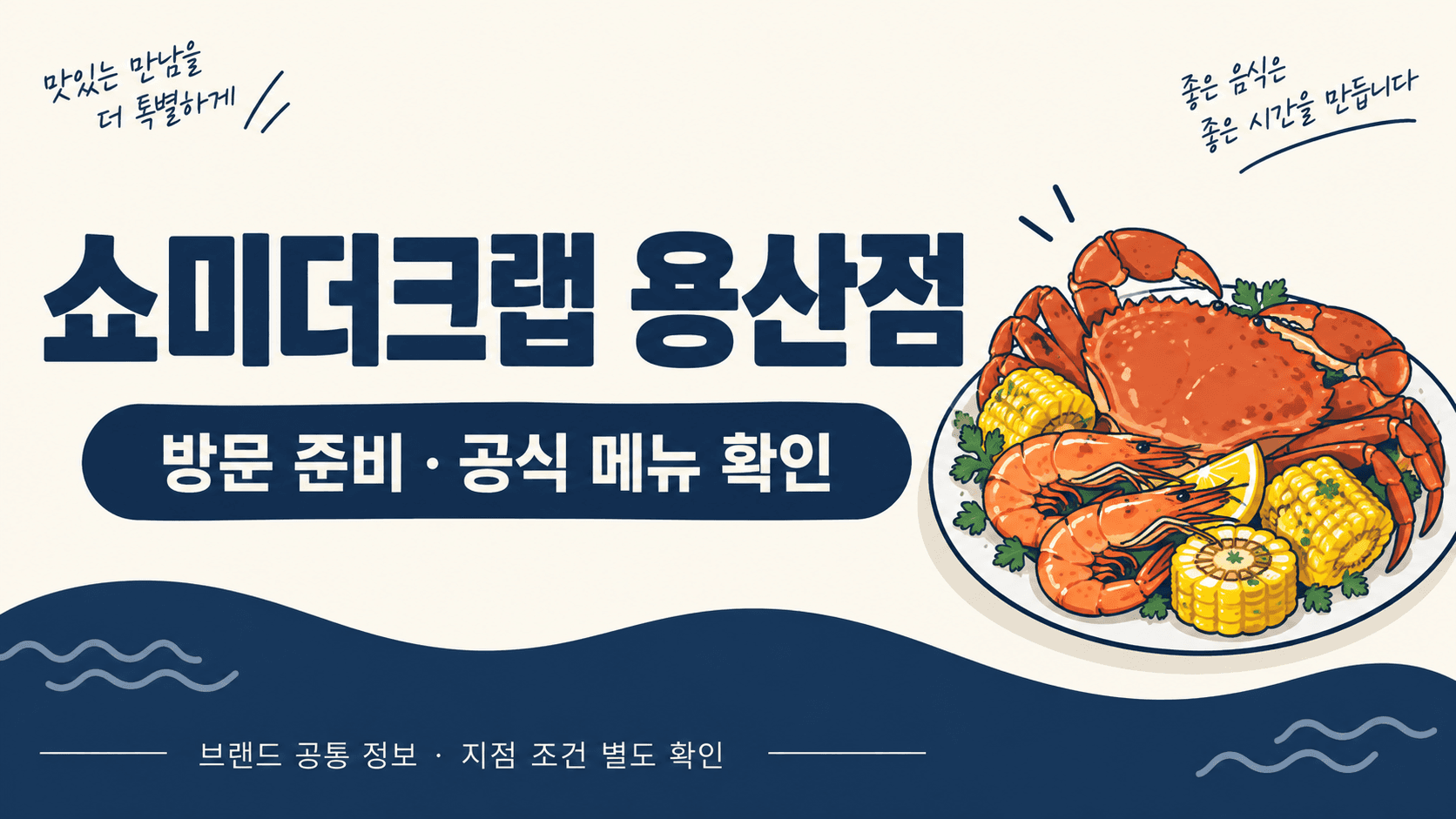쇼미더크랩 용산점 방문 준비를 안내하는 게·새우·옥수수 AI 삽화, 실제 매장 음식 사진 아님