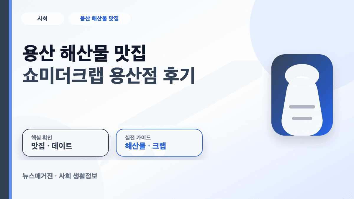 용산 해산물 맛집 쇼미더크랩 용산점 후기를 정리한 대표 썸네일