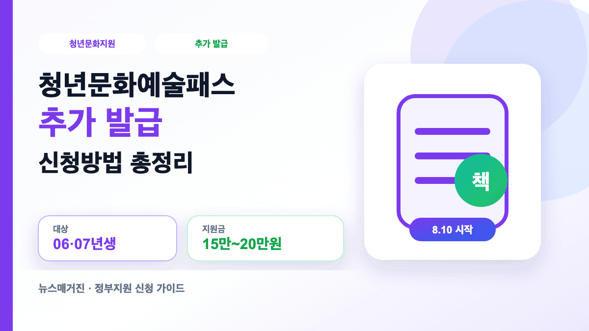 청년문화예술패스 추가 발급 대상과 신청방법을 설명하는 대표 썸네일