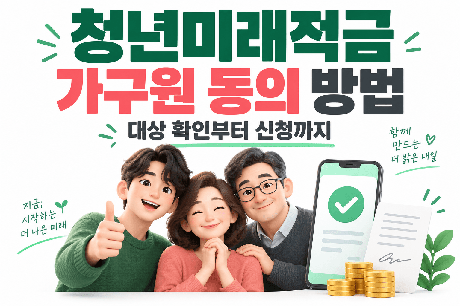 가족과 본인인증 휴대폰 및 서면동의서로 표현한 청년미래적금 가구원 동의 AI 생성 안내 이미지