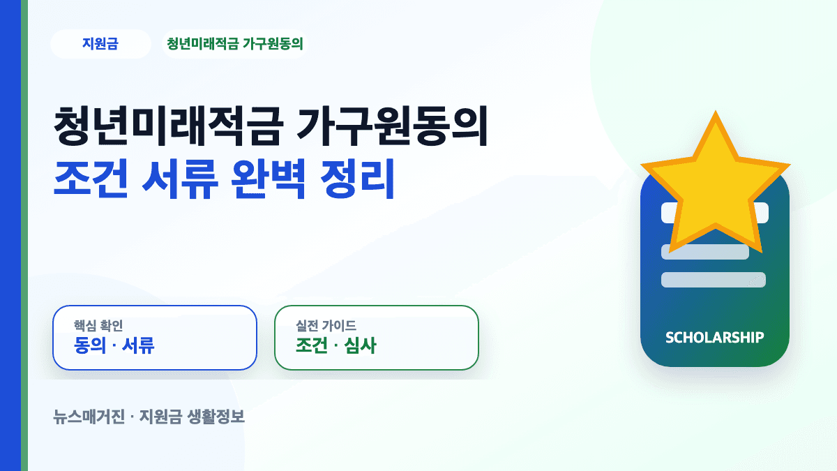 청년미래적금 가구원동의 조건과 서류 동의서 대표 썸네일