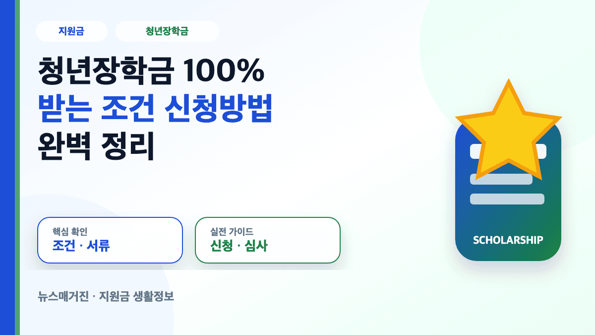 청년장학금 100% 받는 조건과 신청방법을 설명하는 대표 썸네일