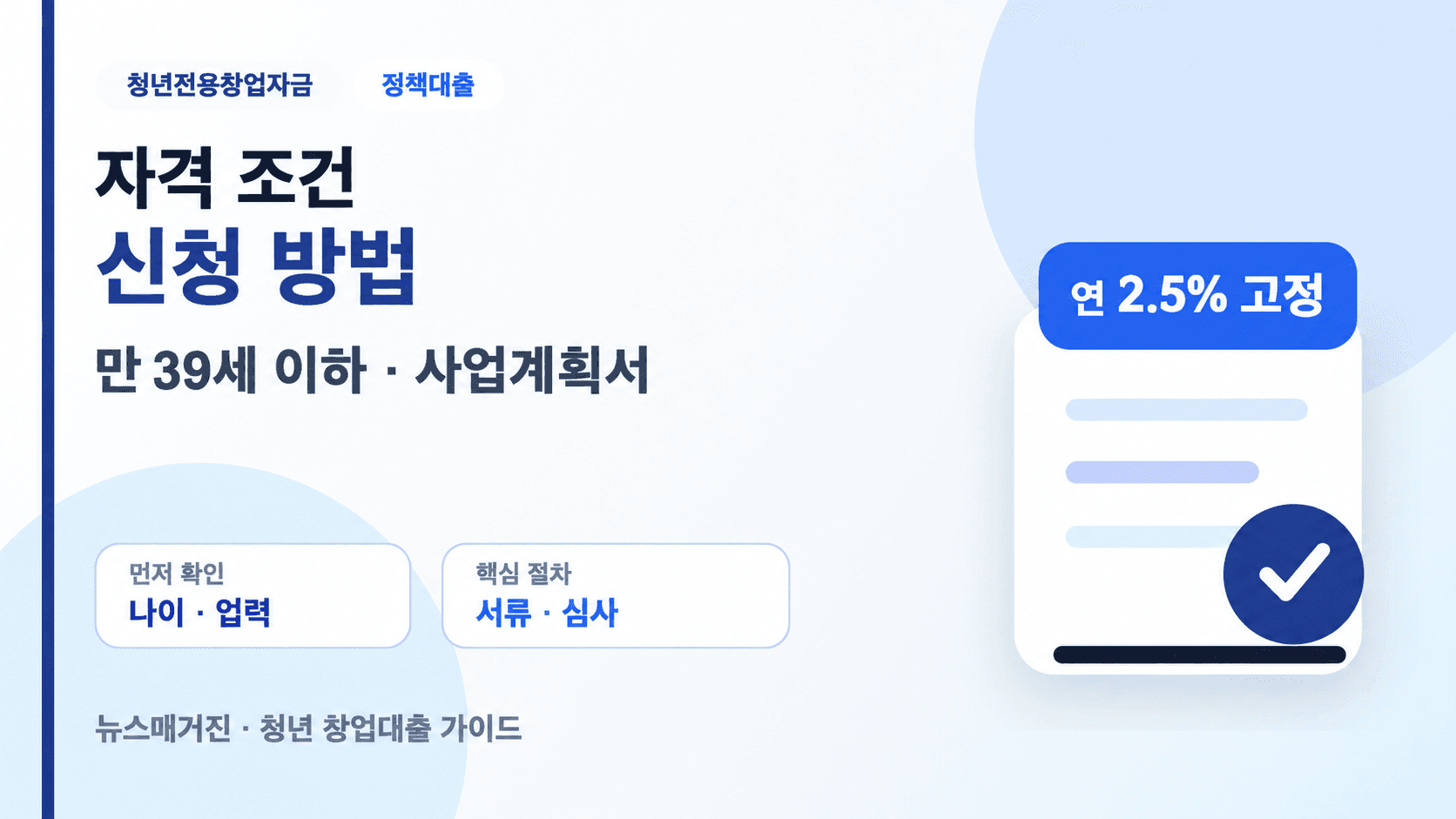청년 창업 대출 자격 조건 신청 방법 필요서류 안내 썸네일