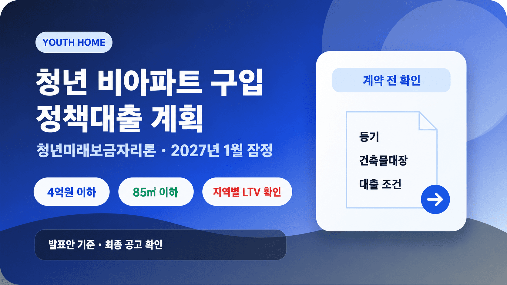 청년 비아파트 정책대출 계획, 2027년 1월 잠정·4억원 이하·85제곱미터 이하·지역별 LTV 확인 안내