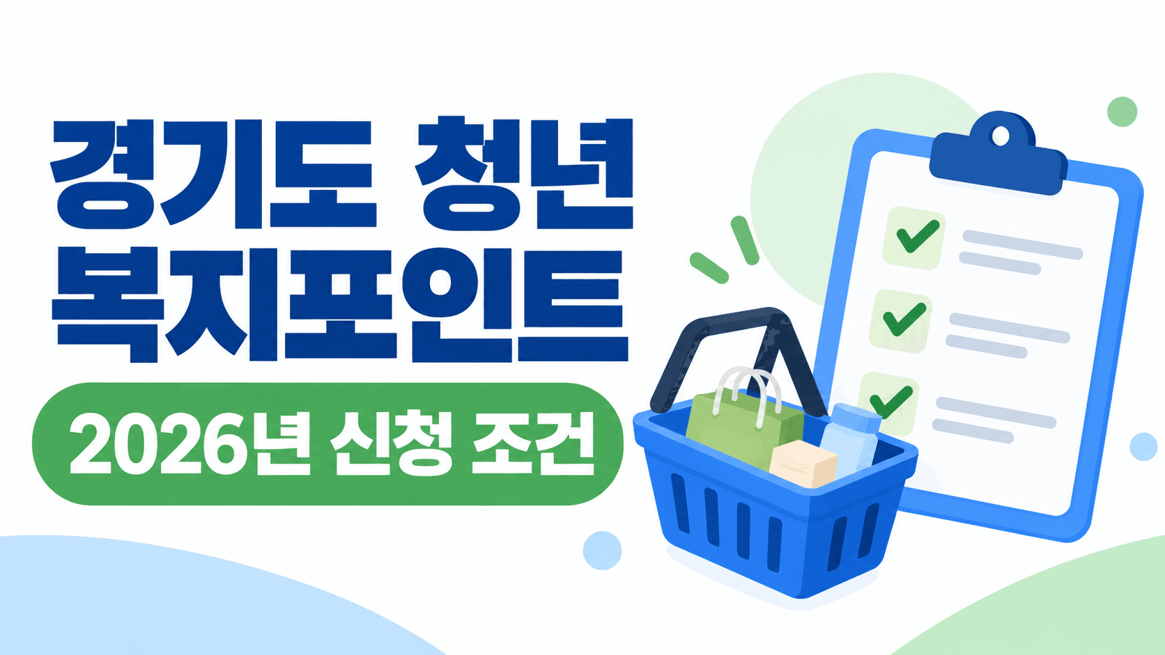 청년복지포인트 신청 2026년 조건과 소득 기준 대표 썸네일