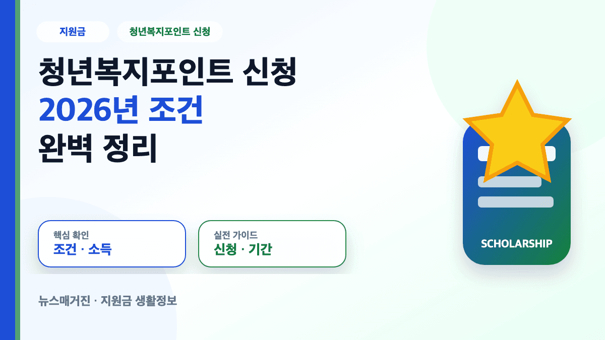청년복지포인트 신청 2026년 조건과 소득 기준 대표 썸네일