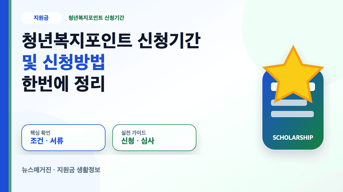 청년복지포인트 신청기간 및 신청방법 한번에 정리 대표 썸네일