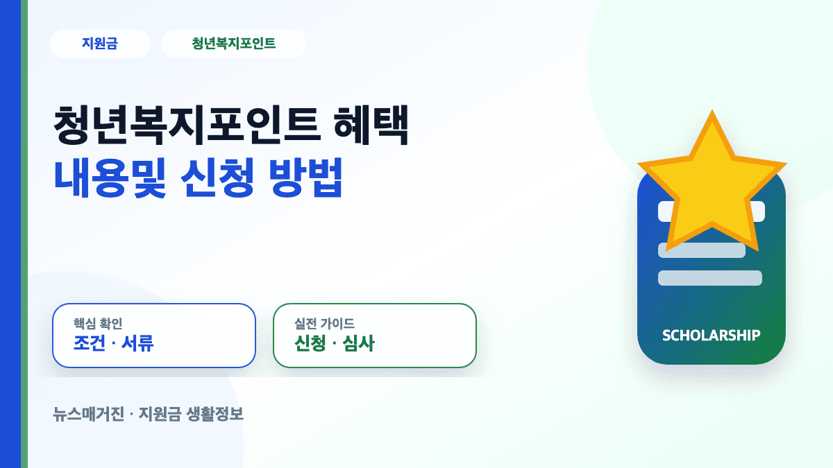 청년복지포인트 혜택 내용 및 신청 방법 대표 썸네일