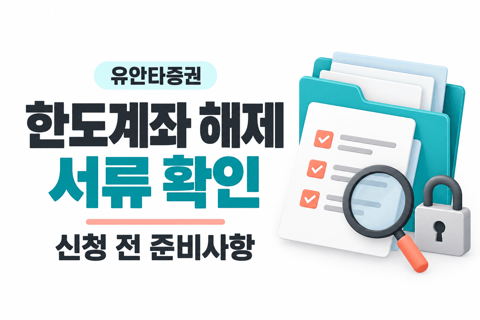 유안타증권 한도계좌 해제 서류 확인을 표현한 AI 제작 개념 이미지이며 실제 앱 화면이나 공식 서식이 아님