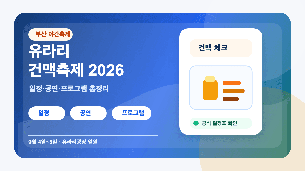 유라리 건맥축제 2026 일정 초대가수 공연 프로그램 총정리 썸네일